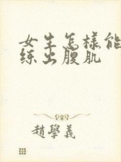 女生怎样能快速练出腹肌