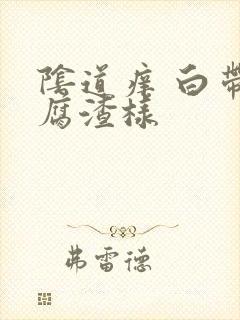 阴道痒 白带豆腐渣样