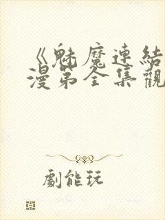 《魅魔连结》动漫第全集观看全集