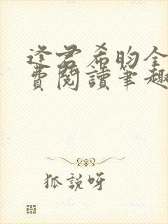 逢君希昀全文免费阅读笔趣阁