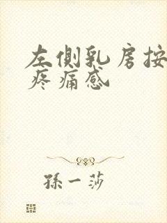 左侧乳房按压有疼痛感