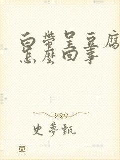 白带呈豆腐渣样怎么回事