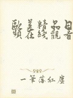 欧美精品日韩视频在线观看封面