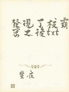 发现了校霸的秘密之后txt