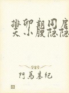 排卵期同房第二天小腹隐隐作痛