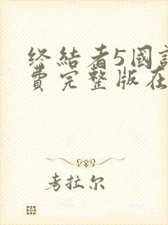 终结者5国语免费完整版在线观看