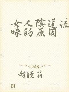 女人阴道流水异味的原因