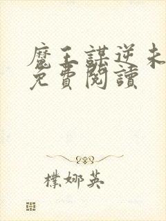 魔王谋逆未删减免费阅读封面