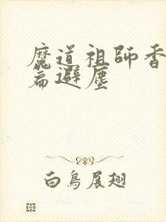 魔道祖师香火炉篇避尘