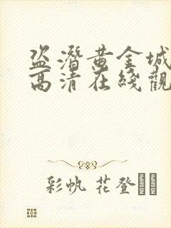 盗潜黄金城免费高清在线观看