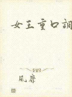 女王重口调教封面