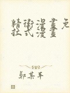 精卫漫画免费下拉式漫画