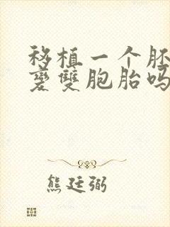 移植一个胚胎会变双胞胎吗