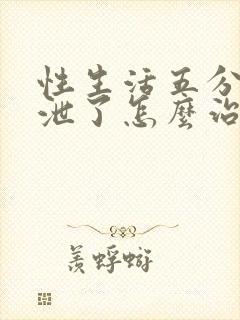 性生活五分钟就泄了怎么治