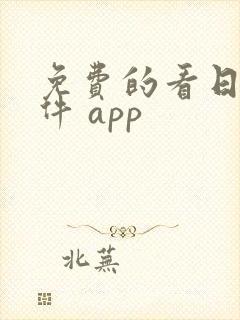 免费的看日漫软件 app