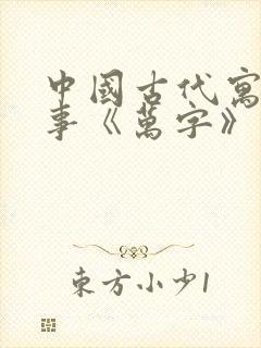 中国古代寓言故事《万字》读后感