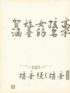 贺姓女孩高雅有涵养的名字