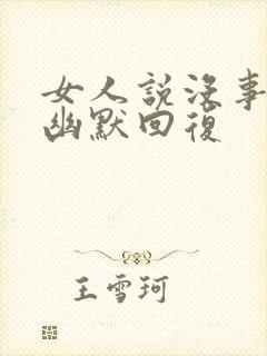 女人说没事怎么幽默回复封面