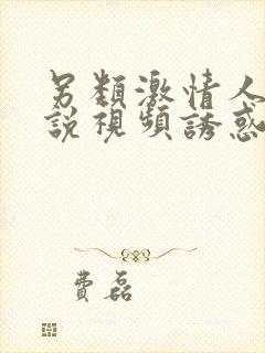 另类激情人妻小说视频诱惑