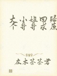 大小姐回归,三个哥哥求原谅