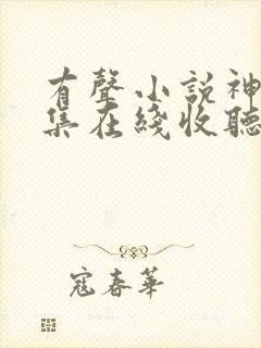 有声小说神墓全集在线收听封面