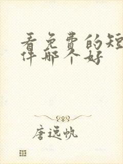 看免费的短剧软件哪个好