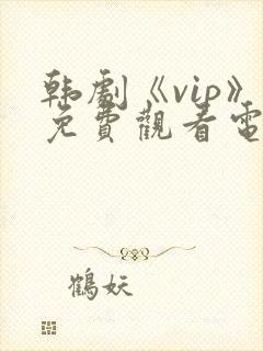 韩剧《vip》免费观看电视剧在线播放