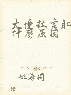 大便拉完肚子痛什么原因