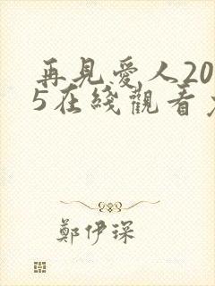 再见爱人2025在线观看免费高清全集封面