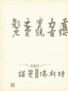 影之实力者动漫免费观看樱花封面