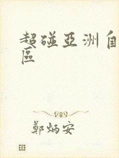 超碰亚洲自拍一区