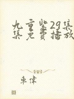 九重紫29集全集免费播放