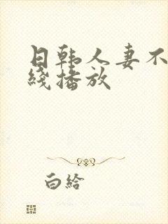 日韩人妻不卡在线播放