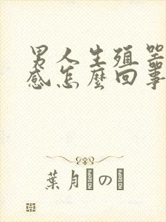 男人生殖器太敏感怎么回事