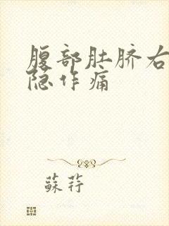 腹部肚脐右边隐隐作痛封面