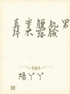 真实腹肌男生照片不露脸