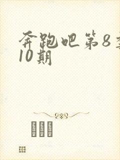 奔跑吧第8季第10期