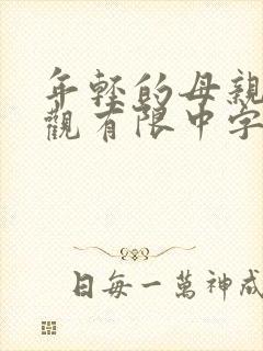 年轻的母亲6在观有限中字封面