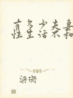 有多少夫妻因为性生活不和谐离婚的封面