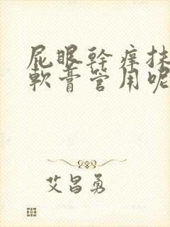 屁眼干痒抹什么软膏管用呢