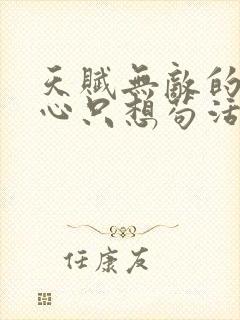 天赋无敌的我一心只想苟活小说全文免费阅读