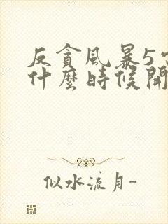 反贪风暴5电影什么时候开拍