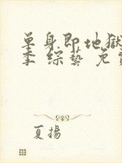 单身即地狱第四季 综艺 免费观看