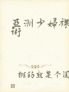 亚洲少妇裸体艺术