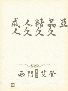 成人精品亚洲女人久久久