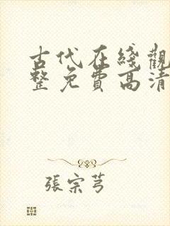 古代在线观看完整免费高清原声