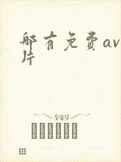 哪有免费av毛片
