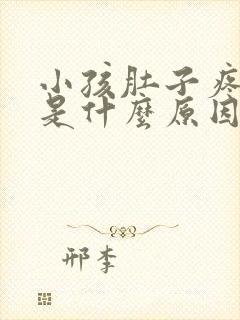 小孩肚子疼呕吐是什么原因