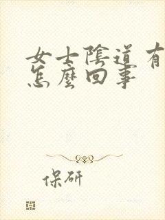 女士阴道有异味怎么回事