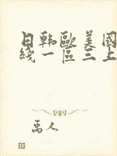 日韩欧美国产在线一区三上